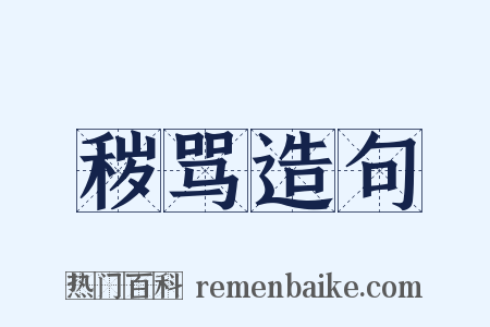 秽骂造句是什么意思的图片